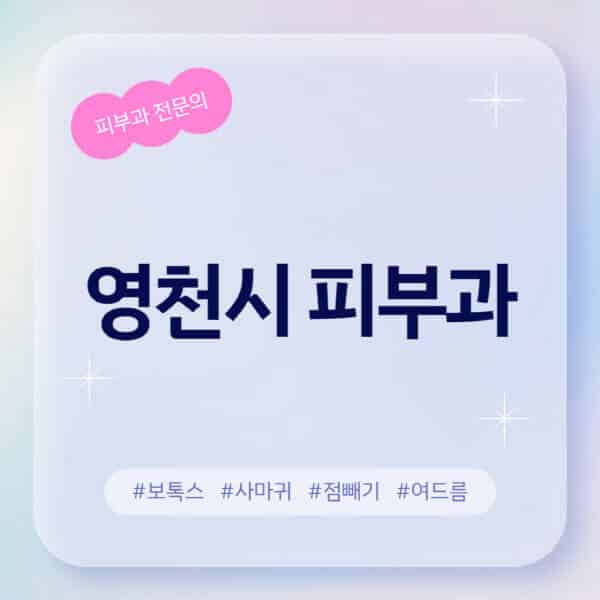 영천시-피부과-추천-후기-좋고-친절한-곳-근처-유명한-피부과-전문의-병원-찾기-여드름-레이저-제모-점빼기-보톡스-아토피-무좀-사마귀