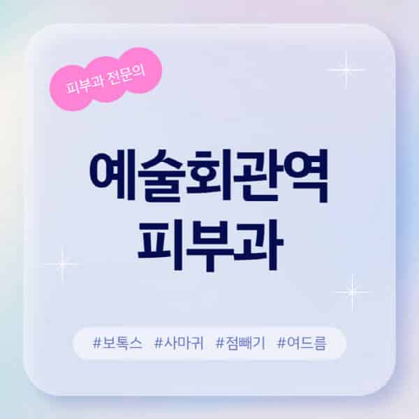 예술회관역-피부과-추천-후기-좋고-친절한-곳-근처-유명한-피부과-전문의-병원-찾기-여드름-레이저-제모-점빼기-보톡스-아토피-무좀-사마귀