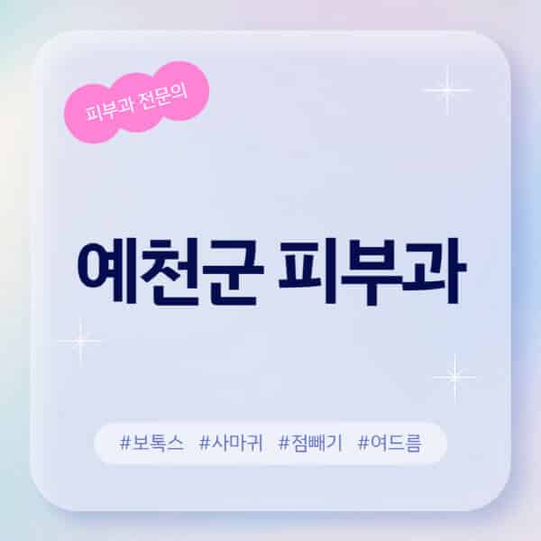 예천군-피부과-추천-후기-좋고-친절한-곳-근처-유명한-피부과-전문의-병원-찾기-여드름-레이저-제모-점빼기-보톡스-아토피-무좀-사마귀