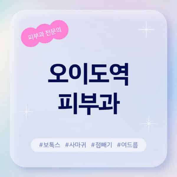 오이도역-피부과-추천-후기-좋고-친절한-곳-근처-유명한-피부과-전문의-병원-찾기-여드름-레이저-제모-점빼기-보톡스-아토피-무좀-사마귀