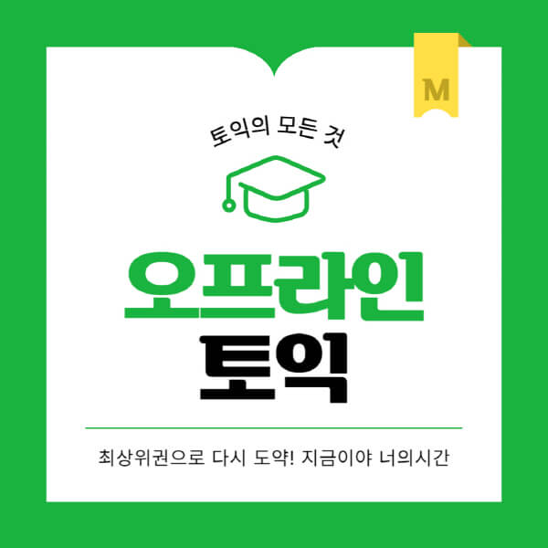 오프라인-토익학원-추천-가격-모의고사