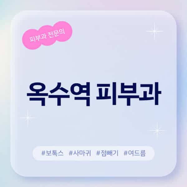 옥수역-피부과-추천-후기-좋고-친절한-곳-근처-유명한-피부과-전문의-병원-찾기-여드름-레이저-제모-점빼기-보톡스-아토피-무좀-사마귀