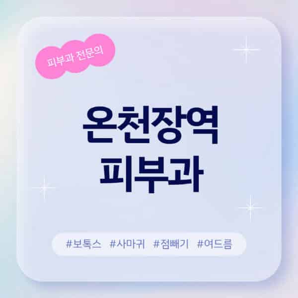 온천장역-피부과-추천-후기-좋고-친절한-곳-근처-유명한-피부과-전문의-병원-찾기-여드름-레이저-제모-점빼기-보톡스-아토피-무좀-사마귀