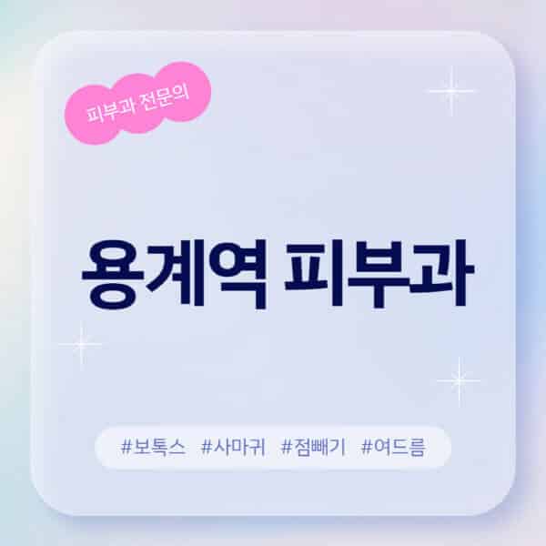 용계역-피부과-추천-후기-좋고-친절한-곳-근처-유명한-피부과-전문의-병원-찾기-여드름-레이저-제모-점빼기-보톡스-아토피-무좀-사마귀