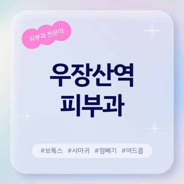 우장산역-피부과-추천-후기-좋고-친절한-곳-근처-유명한-피부과-전문의-병원-찾기-여드름-레이저-제모-점빼기-보톡스-아토피-무좀-사마귀