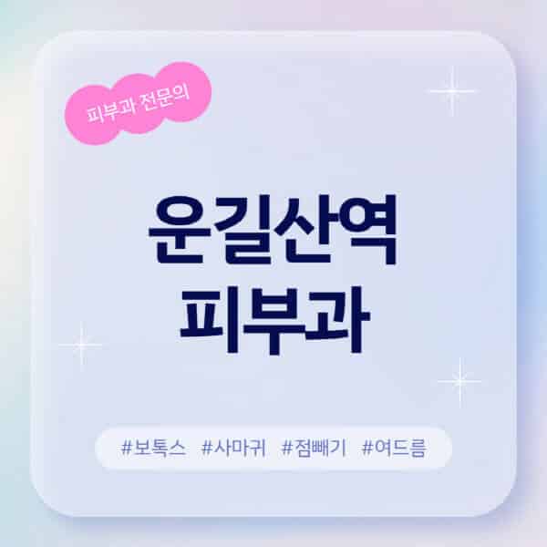 운길산역-피부과-추천-후기-좋고-친절한-곳-근처-유명한-피부과-전문의-병원-찾기-여드름-레이저-제모-점빼기-보톡스-아토피-무좀-사마귀