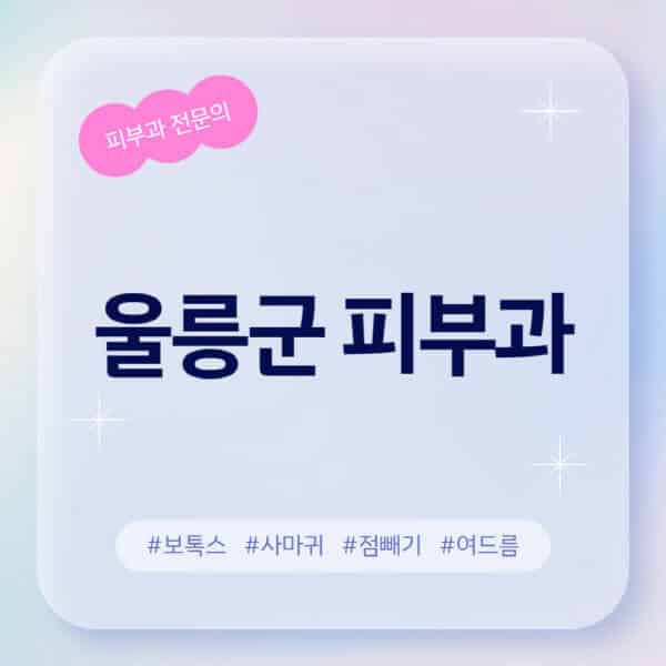 울릉군-피부과-추천-후기-좋고-친절한-곳-근처-유명한-피부과-전문의-병원-찾기-여드름-레이저-제모-점빼기-보톡스-아토피-무좀-사마귀