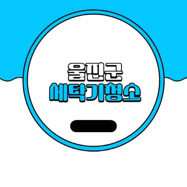 울진군-세탁기-청소-업체-추천-비용-드럼-세탁기-통돌이-세탁기-셀프-세탁기-청소-방법