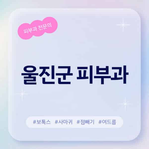 울진군-피부과-추천-후기-좋고-친절한-곳-근처-유명한-피부과-전문의-병원-찾기-여드름-레이저-제모-점빼기-보톡스-아토피-무좀-사마귀
