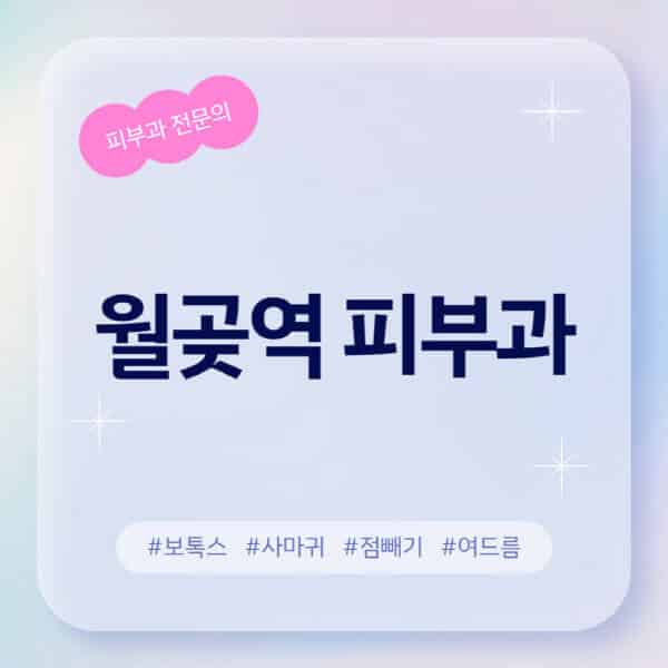 월곶역-피부과-추천-후기-좋고-친절한-곳-근처-유명한-피부과-전문의-병원-찾기-여드름-레이저-제모-점빼기-보톡스-아토피-무좀-사마귀