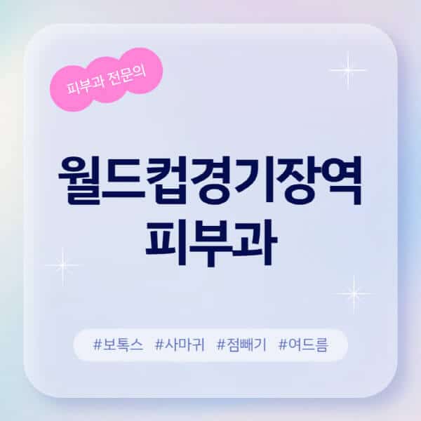 월드컵경기장역-피부과-추천-후기-좋고-친절한-곳-근처-유명한-피부과-전문의-병원-찾기-여드름-레이저-제모-점빼기-보톡스-아토피-무좀-사마귀