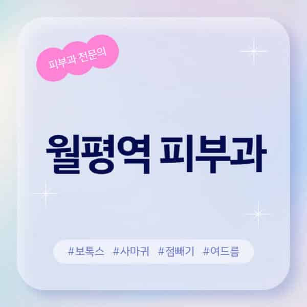 월평역-피부과-추천-후기-좋고-친절한-곳-근처-유명한-피부과-전문의-병원-찾기-여드름-레이저-제모-점빼기-보톡스-아토피-무좀-사마귀