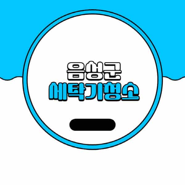 음성군-세탁기-청소-업체-추천-비용-드럼-세탁기-통돌이-세탁기-셀프-세탁기-청소-방법