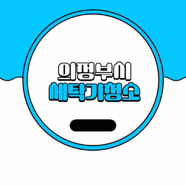 의정부시-세탁기-청소-업체-추천-비용-드럼-세탁기-통돌이-세탁기-셀프-세탁기-청소-방법