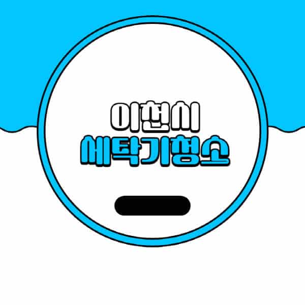 이천시-세탁기-청소-업체-추천-비용-드럼-세탁기-통돌이-세탁기-셀프-세탁기-청소-방법