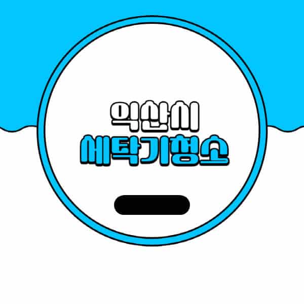 익산시-세탁기-청소-업체-추천-비용-드럼-세탁기-통돌이-세탁기-셀프-세탁기-청소-방법