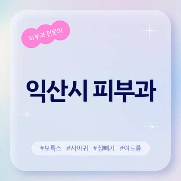 익산시-피부과-추천-후기-좋고-친절한-곳-근처-유명한-피부과-전문의-병원-찾기-여드름-레이저-제모-점빼기-보톡스-아토피-무좀-사마귀