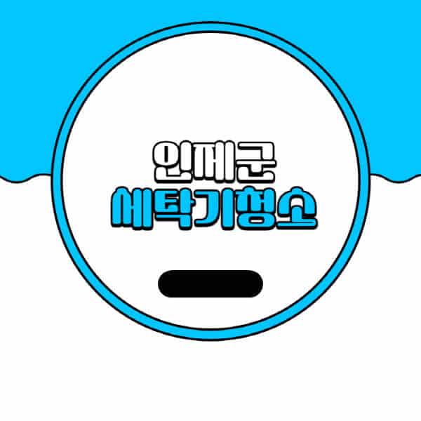 인제군-세탁기-청소-업체-추천-비용-드럼-세탁기-통돌이-세탁기-셀프-세탁기-청소-방법