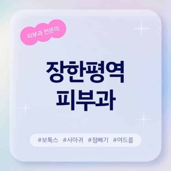 장한평역-피부과-추천-후기-좋고-친절한-곳-근처-유명한-피부과-전문의-병원-찾기-여드름-레이저-제모-점빼기-보톡스-아토피-무좀-사마귀