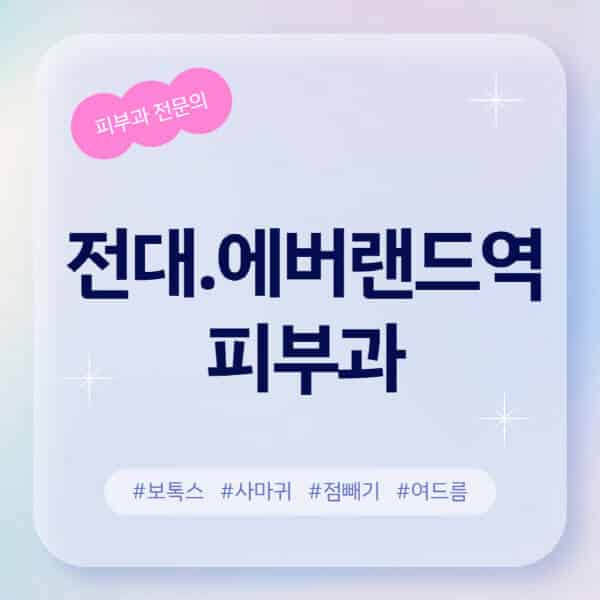 전대.에버랜드역-피부과-추천-후기-좋고-친절한-곳-근처-유명한-피부과-전문의-병원-찾기-여드름-레이저-제모-점빼기-보톡스-아토피-무좀-사마귀