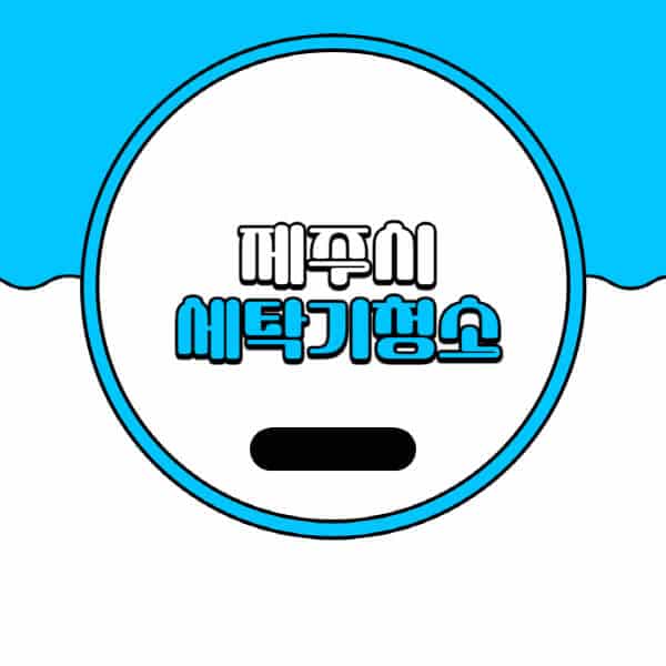 제주시-세탁기-청소-업체-추천-비용-드럼-세탁기-통돌이-세탁기-셀프-세탁기-청소-방법