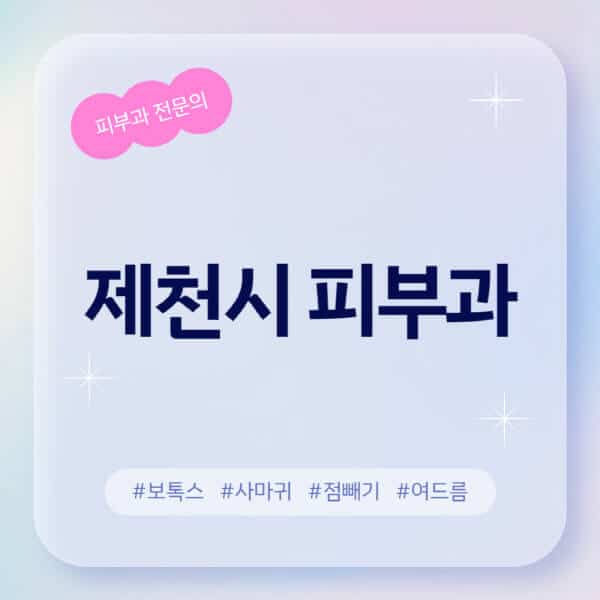 제천시-피부과-추천-후기-좋고-친절한-곳-근처-유명한-피부과-전문의-병원-찾기-여드름-레이저-제모-점빼기-보톡스-아토피-무좀-사마귀