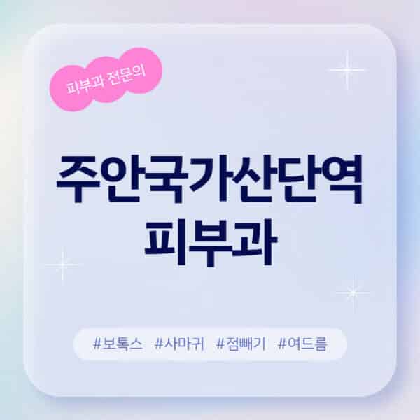 주안국가산단역-피부과-추천-후기-좋고-친절한-곳-근처-유명한-피부과-전문의-병원-찾기-여드름-레이저-제모-점빼기-보톡스-아토피-무좀-사마귀