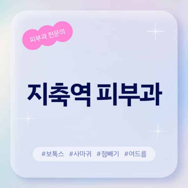 지축역-피부과-추천-후기-좋고-친절한-곳-근처-유명한-피부과-전문의-병원-찾기-여드름-레이저-제모-점빼기-보톡스-아토피-무좀-사마귀