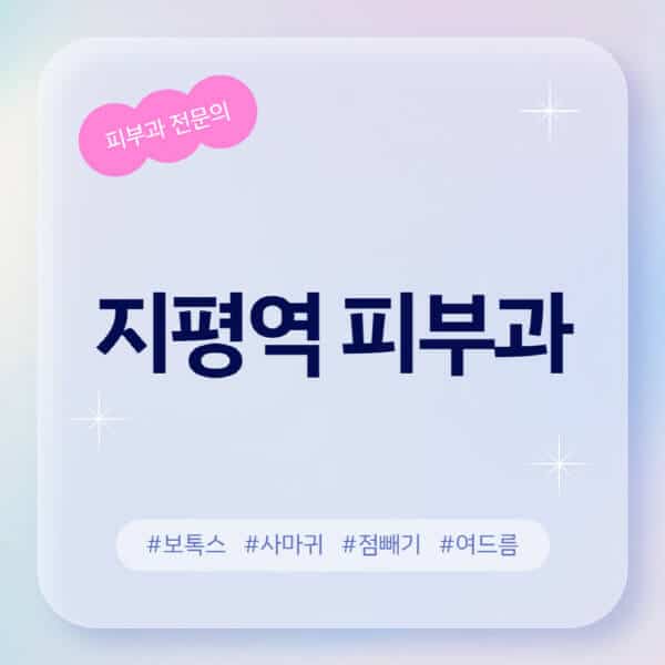 지평역-피부과-추천-후기-좋고-친절한-곳-근처-유명한-피부과-전문의-병원-찾기-여드름-레이저-제모-점빼기-보톡스-아토피-무좀-사마귀