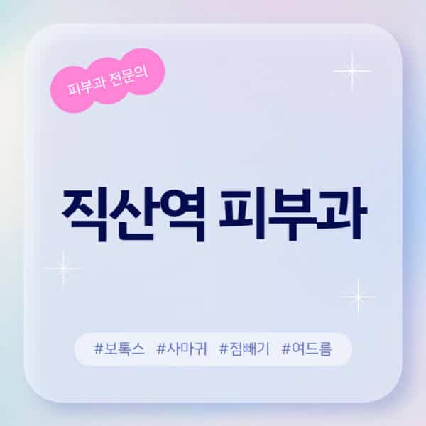 직산역-피부과-추천-후기-좋고-친절한-곳-근처-유명한-피부과-전문의-병원-찾기-여드름-레이저-제모-점빼기-보톡스-아토피-무좀-사마귀