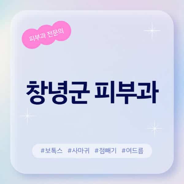 창녕군-피부과-추천-후기-좋고-친절한-곳-근처-유명한-피부과-전문의-병원-찾기-여드름-레이저-제모-점빼기-보톡스-아토피-무좀-사마귀