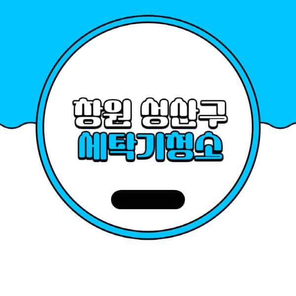 창원-성산구-세탁기-청소-업체-추천-비용-드럼-세탁기-통돌이-세탁기-셀프-세탁기-청소-방법