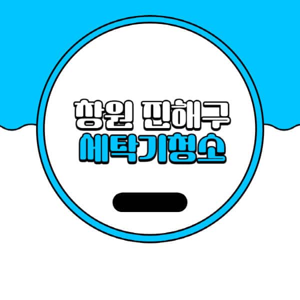 창원-진해구-세탁기-청소-업체-추천-비용-드럼-세탁기-통돌이-세탁기-셀프-세탁기-청소-방법