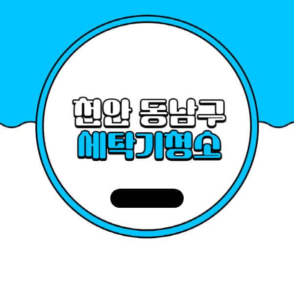 천안-동남구-세탁기-청소-업체-추천-비용-드럼-세탁기-통돌이-세탁기-셀프-세탁기-청소-방법
