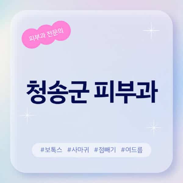 청송군-피부과-추천-후기-좋고-친절한-곳-근처-유명한-피부과-전문의-병원-찾기-여드름-레이저-제모-점빼기-보톡스-아토피-무좀-사마귀