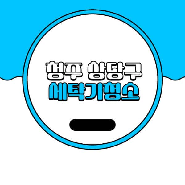 청주 상당구-세탁기-청소-업체-추천-비용-드럼-세탁기-통돌이-세탁기-셀프-세탁기-청소-방법