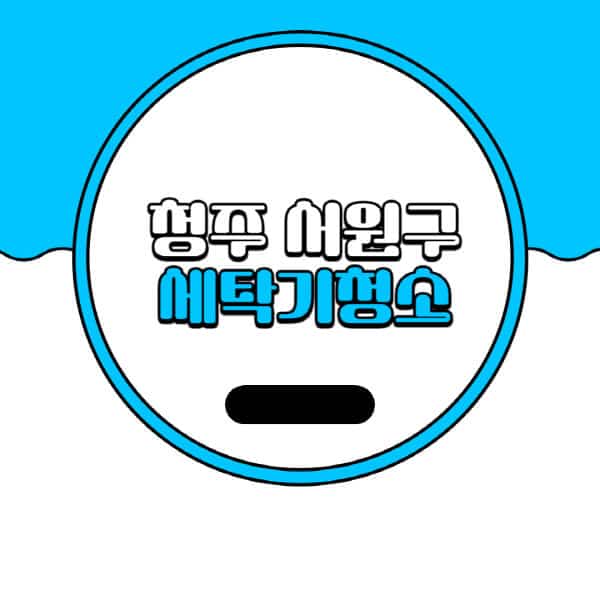 청주 서원구-세탁기-청소-업체-추천-비용-드럼-세탁기-통돌이-세탁기-셀프-세탁기-청소-방법