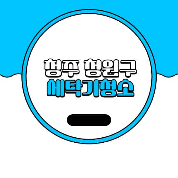 청주-청원구-세탁기-청소-업체-추천-비용-드럼-세탁기-통돌이-세탁기-셀프-세탁기-청소-방법
