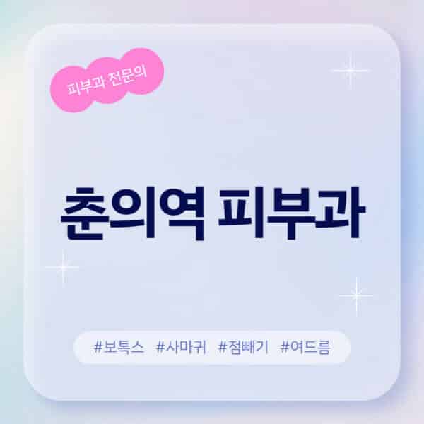 춘의역-피부과-추천-후기-좋고-친절한-곳-근처-유명한-피부과-전문의-병원-찾기-여드름-레이저-제모-점빼기-보톡스-아토피-무좀-사마귀
