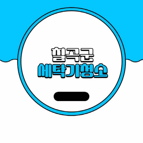 칠곡군-세탁기-청소-업체-추천-비용-드럼-세탁기-통돌이-세탁기-셀프-세탁기-청소-방법