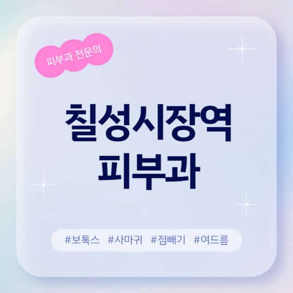 칠성시장역-피부과-추천-후기-좋고-친절한-곳-근처-유명한-피부과-전문의-병원-찾기-여드름-레이저-제모-점빼기-보톡스-아토피-무좀-사마귀