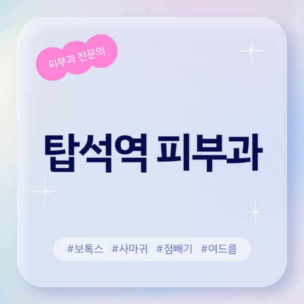 탑석역-피부과-추천-후기-좋고-친절한-곳-근처-유명한-피부과-전문의-병원-찾기-여드름-레이저-제모-점빼기-보톡스-아토피-무좀-사마귀