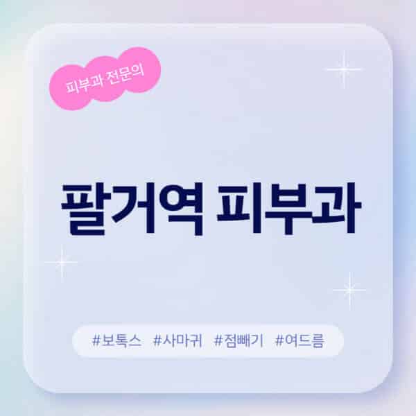 팔거역-피부과-추천-후기-좋고-친절한-곳-근처-유명한-피부과-전문의-병원-찾기-여드름-레이저-제모-점빼기-보톡스-아토피-무좀-사마귀