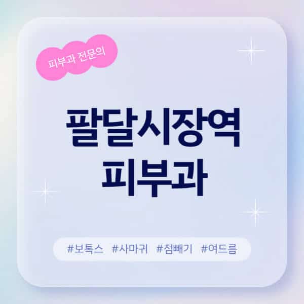 팔달시장역-피부과-추천-후기-좋고-친절한-곳-근처-유명한-피부과-전문의-병원-찾기-여드름-레이저-제모-점빼기-보톡스-아토피-무좀-사마귀