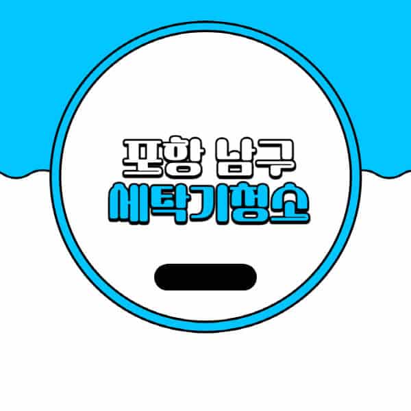 포항-남구-세탁기-청소-업체-추천-비용-드럼-세탁기-통돌이-세탁기-셀프-세탁기-청소-방법
