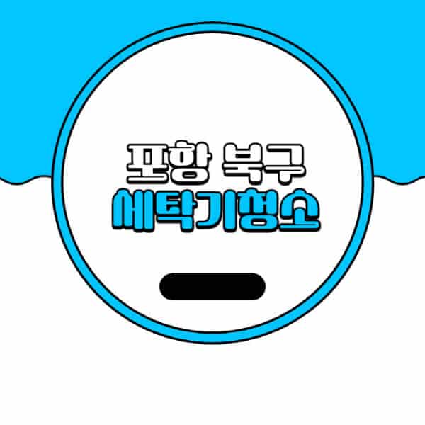 포항-북구-세탁기-청소-업체-추천-비용-드럼-세탁기-통돌이-세탁기-셀프-세탁기-청소-방법