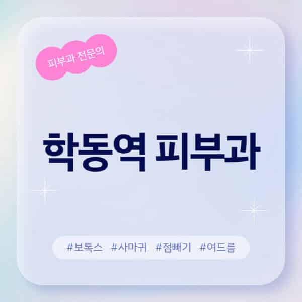학동역-피부과-추천-후기-좋고-친절한-곳-근처-유명한-피부과-전문의-병원-찾기-여드름-레이저-제모-점빼기-보톡스-아토피-무좀-사마귀