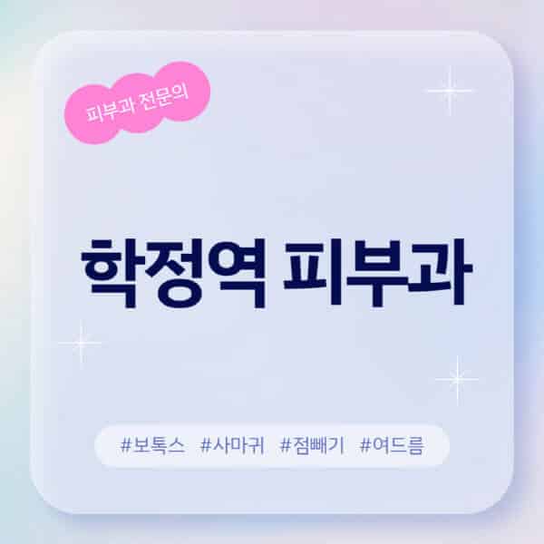학정역-피부과-추천-후기-좋고-친절한-곳-근처-유명한-피부과-전문의-병원-찾기-여드름-레이저-제모-점빼기-보톡스-아토피-무좀-사마귀