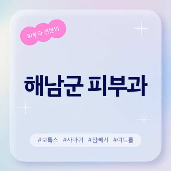 해남군-피부과-추천-후기-좋고-친절한-곳-근처-유명한-피부과-전문의-병원-찾기-여드름-레이저-제모-점빼기-보톡스-아토피-무좀-사마귀