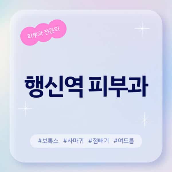 행신역-피부과-추천-후기-좋고-친절한-곳-근처-유명한-피부과-전문의-병원-찾기-여드름-레이저-제모-점빼기-보톡스-아토피-무좀-사마귀